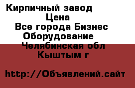 Кирпичный завод”TITAN 1200DHEX-B” › Цена ­ 39 165 440 - Все города Бизнес » Оборудование   . Челябинская обл.,Кыштым г.